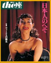 ｔｈｅ座 22号　日本人のへそ(1992)