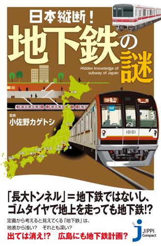 日本縦断！　地下鉄の謎