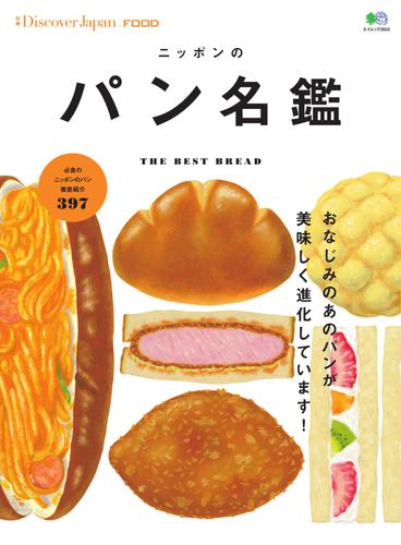 別冊Discover Japan シリーズ (FOOD ニッポンのパン名鑑)