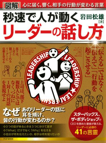 ［図解］秒速で人が動く　リーダーの話し方