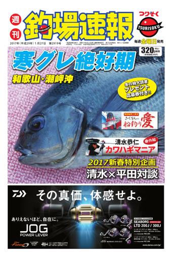 週刊　釣場速報　関西版 (2017／01／27号)