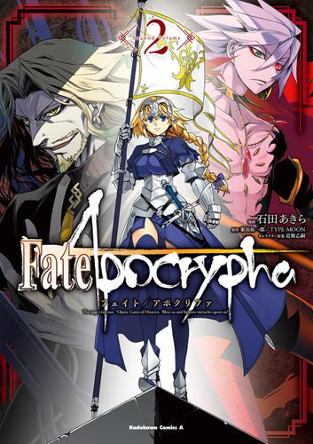 Fate Apocrypha 2 石田あきら 角川コミックス エース ソニーの電子書籍ストア Reader Store