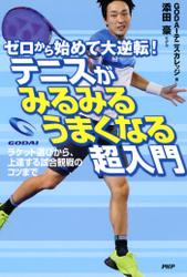 ゼロから始めて大逆転！　テニスがみるみるうまくなる超入門