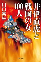 井伊直虎と戦国の女１００人