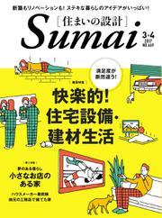 SUMAI no SEKKEI（住まいの設計） (2017年3・4月号)