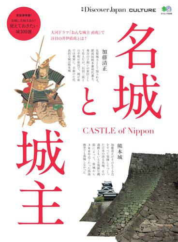 別冊Discover Japan シリーズ (CULTURE 名城と城主)