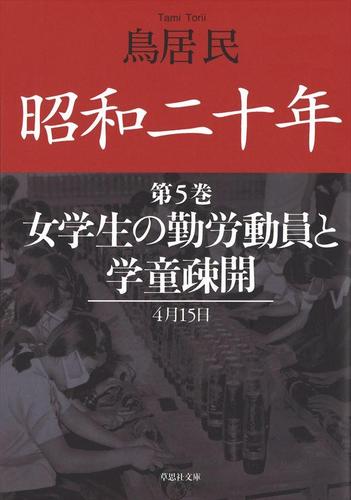昭和二十年第5巻 女学生の勤労動員と学童疎開