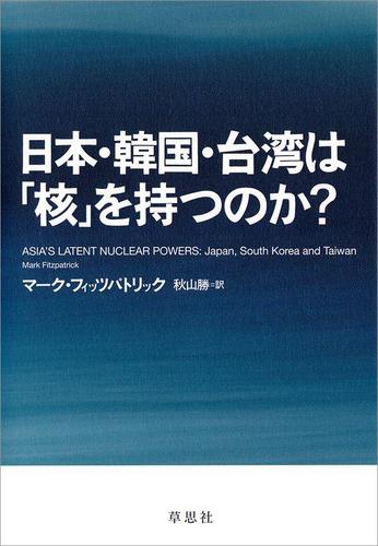 日本・韓国・台湾は「核」を持つのか?
