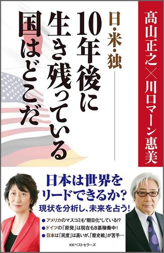 日・米・独――10年後に生き残っている国はどこだ