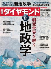 週刊ダイヤモンド (2017年1／28号)