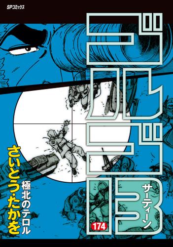 ゴルゴ13(174) 極北のテロル