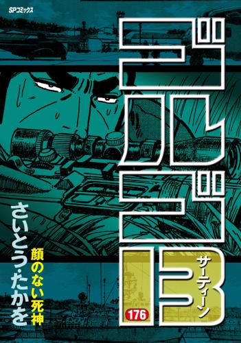 ゴルゴ13(176) 顔のない死神
