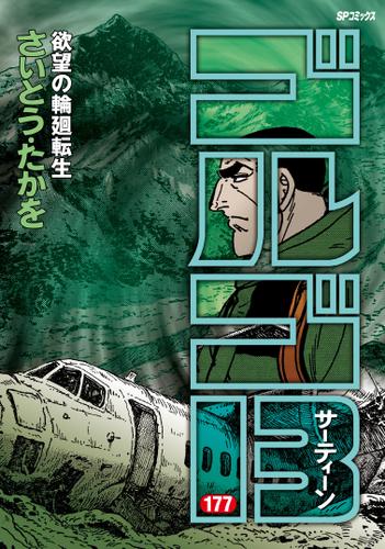 ゴルゴ13(177) 欲望の輪廻転生