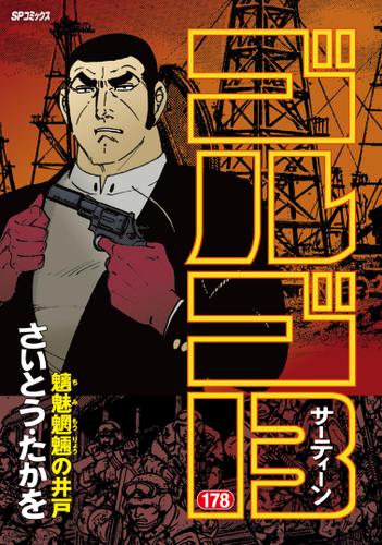 ゴルゴ13(178) 魑魅魍魎の井戸