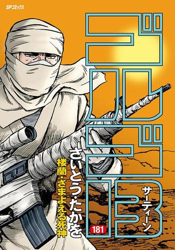 ゴルゴ13(181) 楼蘭・さまよえる死神