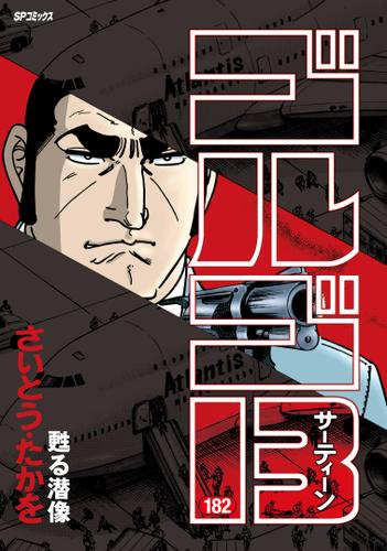 ゴルゴ13(182) 甦る潜像