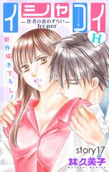 Love Silky　イシャコイH -医者の恋わずらい hyper-　story17