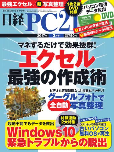 日経PC21 (2017年3月号)