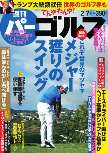 週刊 パーゴルフ (2017／2／7号)