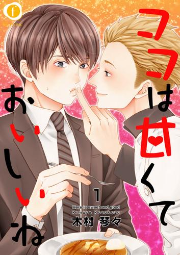 ココは甘くておいしいね　（１）