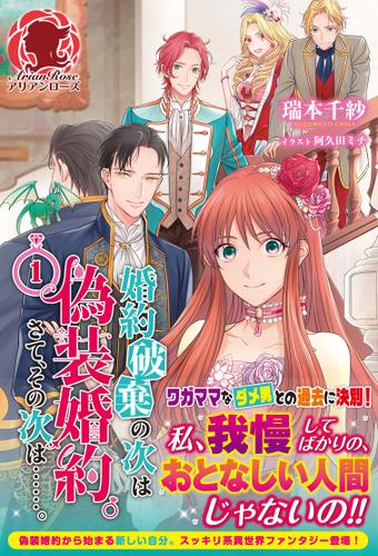 婚約破棄の次は偽装婚約。さて、その次は……。 1