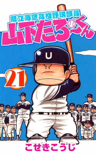 県立海空高校野球部員山下たろーくん　２１巻
