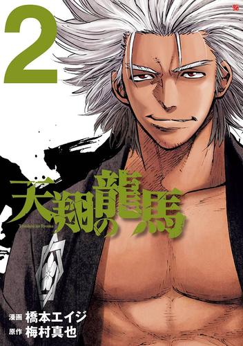 天翔の龍馬 2巻 橋本エイジ コアミックス ソニーの電子書籍ストア Reader Store 天翔の龍馬 2巻 橋本エイジ コアミックス ソニーの電子書籍ストア Reader Store
