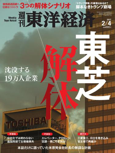 週刊東洋経済 (2017年2／4号)