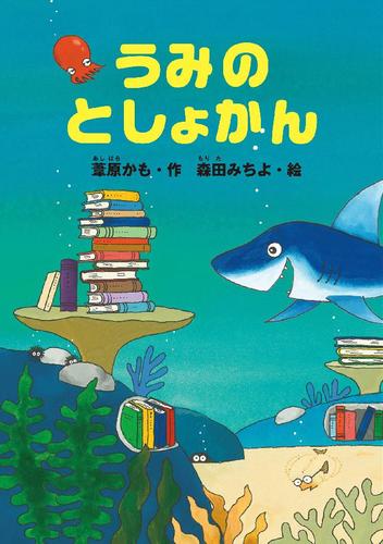 うみのとしょかん
