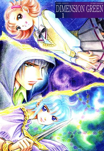 ディメンショングリーン　１巻