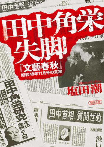 田中角栄失脚　『文藝春秋』昭和４９年１１月号の真実