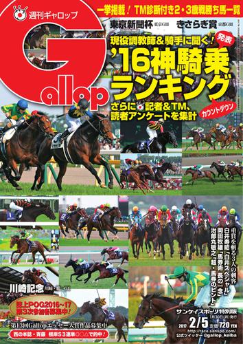 週刊Gallop（ギャロップ） (2月5日号)