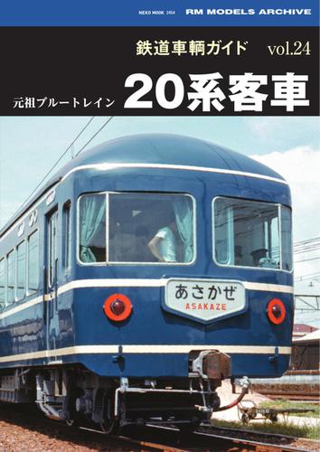 鉄道車両ガイド (vol.24元祖ブルートレイン20系客車)