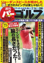 週刊 パーゴルフ (2017／2／14号)