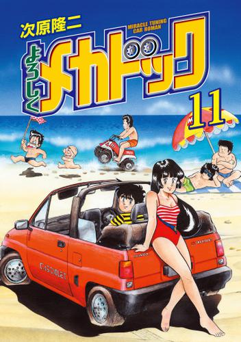 よろしくメカドック　１１巻