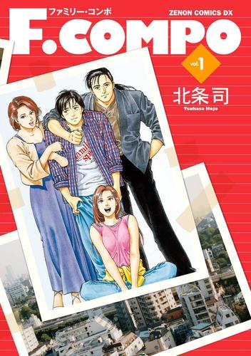【無料】Ｆ．ＣＯＭＰＯ　１巻