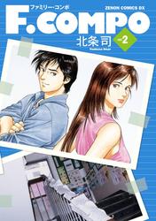 【無料】Ｆ．ＣＯＭＰＯ　２巻