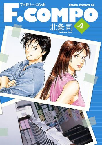 【無料】Ｆ．ＣＯＭＰＯ　２巻