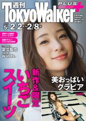 週刊 東京ウォーカー＋ 2017年No.5 （2月1日発行）