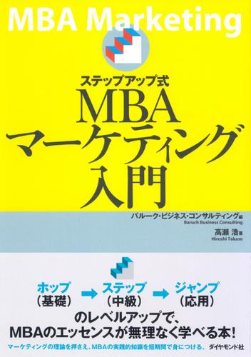 ステップアップ式ＭＢＡマーケティング入門