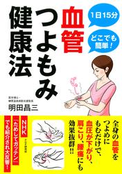 １日１５分どこでも簡単！　血管つよもみ健康法