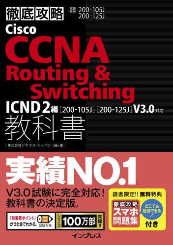 徹底攻略Ｃｉｓｃｏ　ＣＣＮＡ　Ｒｏｕｔｉｎｇ　＆　Ｓｗｉｔｃｈｉｎｇ教科書ＩＣＮＤ２編［２００－１０５Ｊ］［２００－１２５Ｊ］Ｖ３．０対応