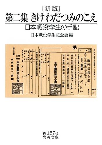 新版 第二集 きけ わだつみのこえ－日本戦没学生の手記（日本戦没学生