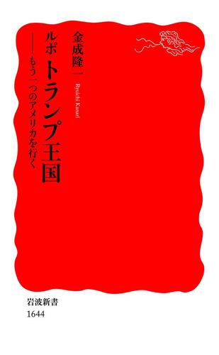 ルポ　トランプ王国－もう一つのアメリカを行く