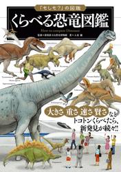 「もしも？」の図鑑　くらべる恐竜図鑑