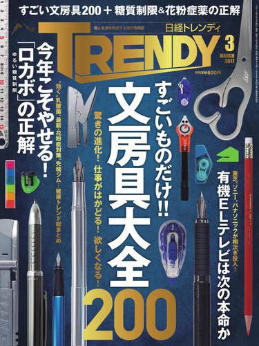日経トレンディ (TRENDY) (2017年3月号)
