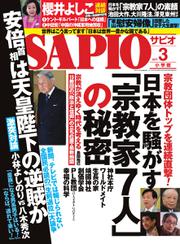 SAPIO（サピオ） (2017年3月号)