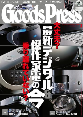 月刊GoodsPress（グッズプレス） (2017年3月号)