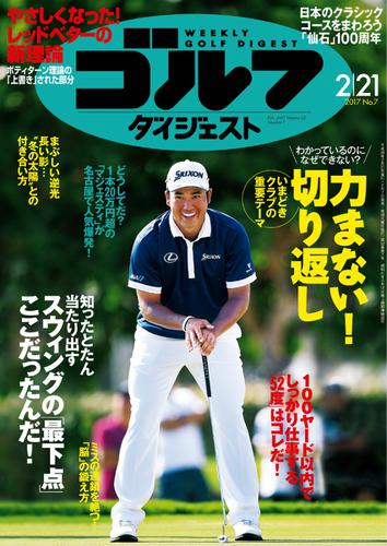 週刊ゴルフダイジェスト (2017／2／21号)