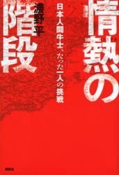 情熱の階段　日本人闘牛士、たった一人の挑戦